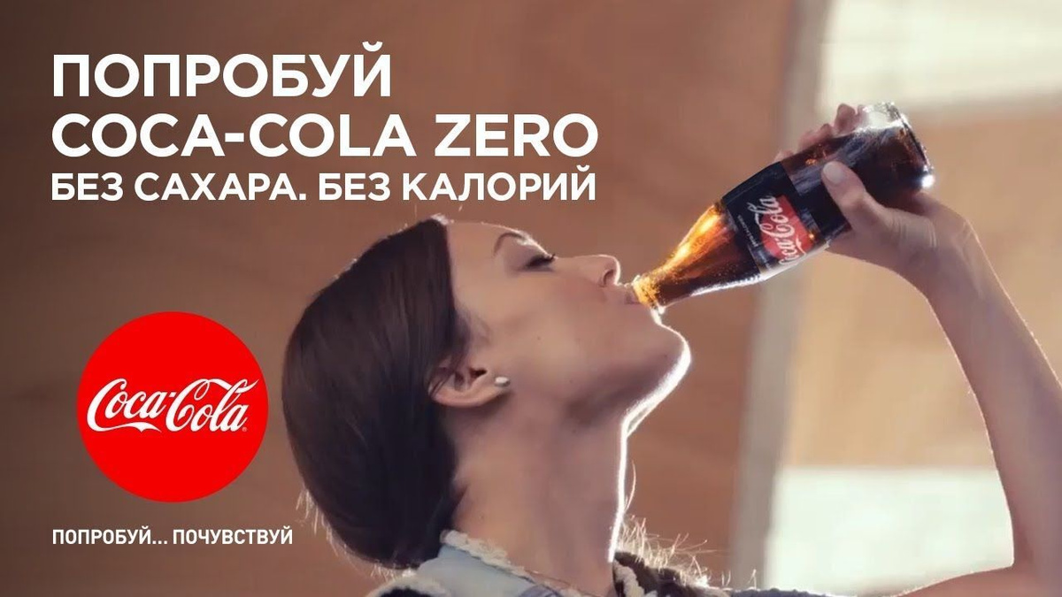 Coca-Cola Zero — Попробуй, почувствуй
